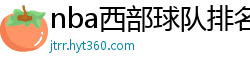 nba西部球队排名